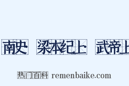 南史·梁本纪上·武帝上是什么意思的图片